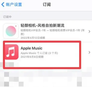 荔湾apple维修店分享Apple Music怎么取消自动收费