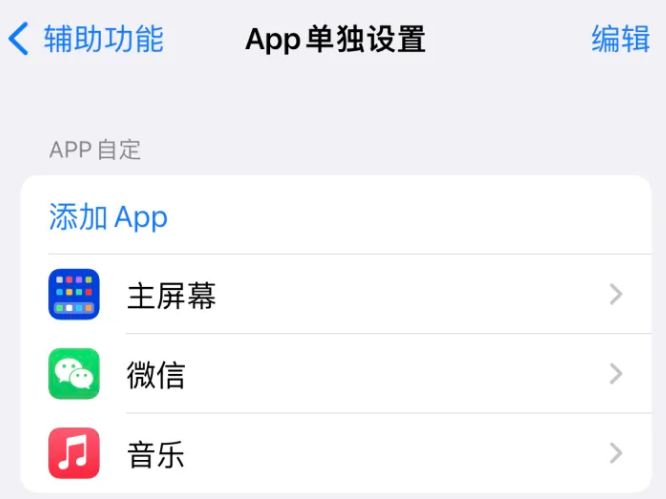 荔湾苹果14服务点分享iPhone14如何单独设置App 