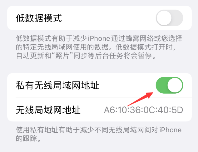 荔湾苹果wifi维修店分享iPhone私有无线局域网地址开启方法 