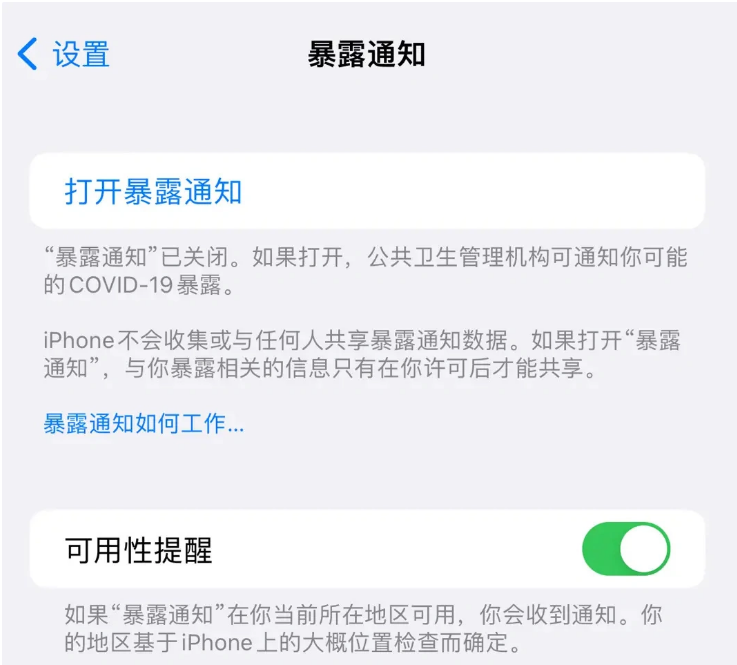 荔湾苹果指定维修服务分享iPhone关闭暴露通知操作方法 