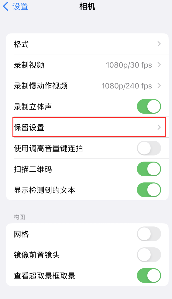 荔湾苹果14维修分享如何在iPhone 14 机型中保留拍照设置 