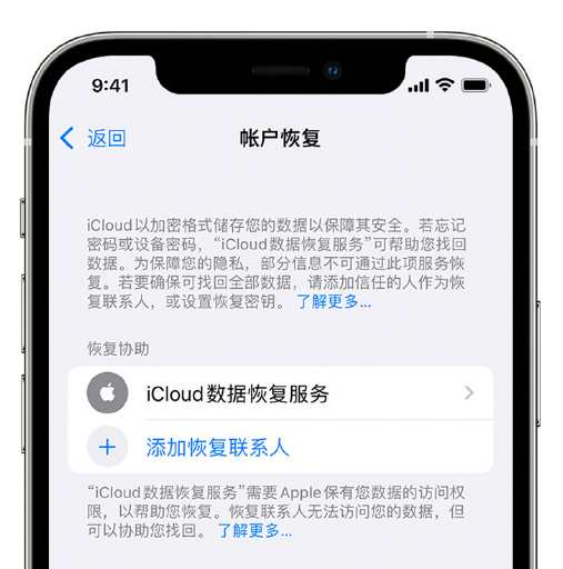 荔湾苹果手机维修分享在 iPhone 上设置帐户恢复联系人的方法 