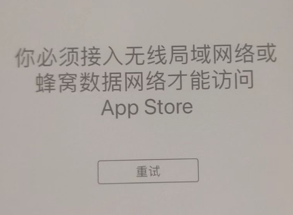 荔湾苹果服务网点分享无法在 iPhone 上打开 App Store 怎么办 