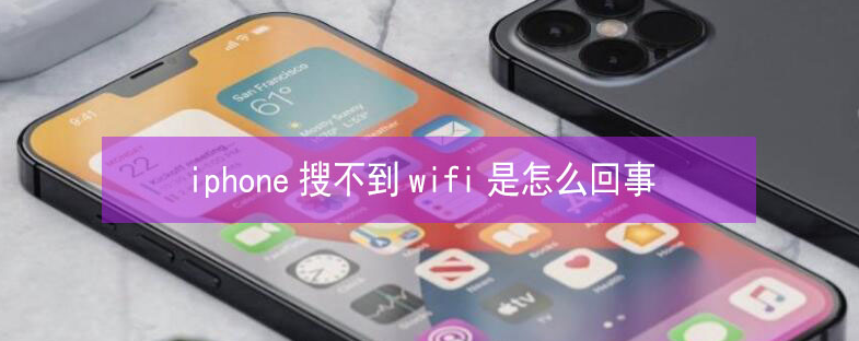 荔湾苹果13维修分享iPhone13搜索不到wifi怎么办 