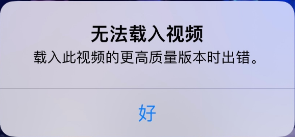 荔湾苹果手机维修分享iPhone 出现提示“无法载入视频”怎么办 